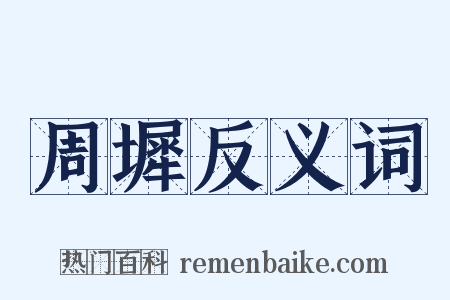 周墀反义词是什么意思的图片